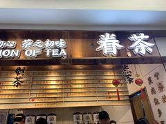 门面-眷茶(赛格国际购物中心店)