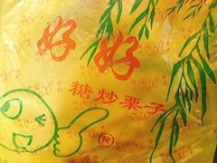 -好好栗子店(海宁总店)