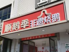 -顺鹅季·非遗烧鹅(六道口店)