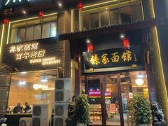 门面-孙家面馆(淮海第一城店)