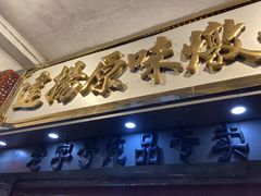 门面-達揚原味燉品(文明路店)