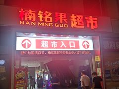 -楠铭果超市(绿地缤纷广场店)