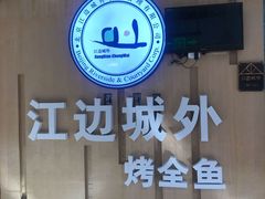 -江边城外烤全鱼(龙德广场店)