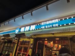 -姜胖胖首尔自助烤肉·蒸汽海鲜大排档(国瑞中心店)