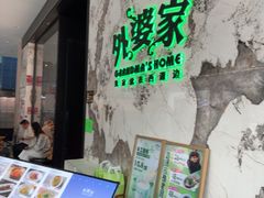 -外婆家(西红门荟聚购物中心店)