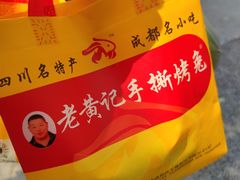 -老黄记手撕烤兔(玉林街店)