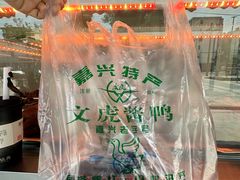 -文虎酱鸭(东塔路店)