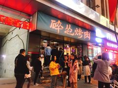 门面-碎怂烤肉(钟楼柳巷店)