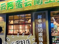 -云阿蛮云南生烫牛肉米线(奉贤路店)
