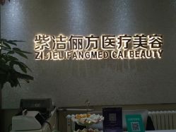 -紫洁俪方（北京）医疗美容