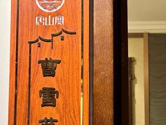 -唐山宴百姓府邸院落中餐