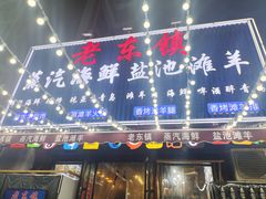 -老东镇啤酒屋海鲜加工·蒸汽海鲜·海鲜烧烤(台东店)