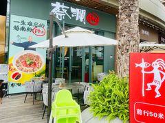 -蔡澜Pho·越南粉餐厅(海上世界店)