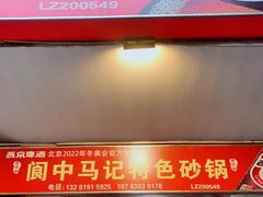 门面-阆中马记特色砂锅(新村路西段店)