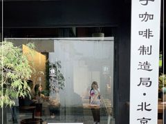 门面-Metal hands·铁手咖啡