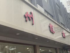 -常州糕团店(北大街新世纪商城店)