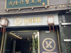 -成隆行·蟹王府(淮海店)