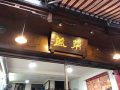 门面-盖帮鳝鱼串串(东郊记忆店)