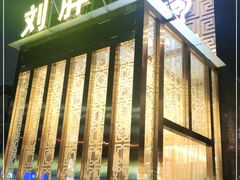 门面-刘胖子家常菜·蹄花焖藕(中央花园店)