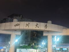 -四川大学(望江校区)