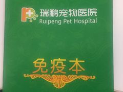 -瑞鹏宠物医院·宠保定点·心脏科·内科(御桥分院)