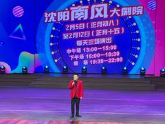-南风大剧院莎梦二人转剧场