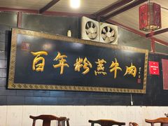 -百年粉蒸牛肉