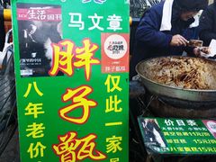 -马文章胖子甑糕(洒金桥店)