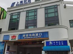 -秦皇岛路游船码头