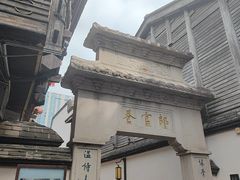 -南后街-郎官巷