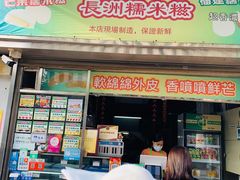 门面-澳门长洲糯米糍(柯打苏沙街店)