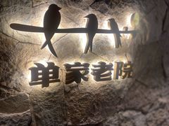 -单家老院·院子里的青岛菜(沙子口店)