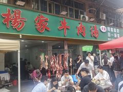 -杨家牛肉汤(淮建路店)