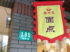 -鲜得来排骨年糕(即墨路店)
