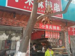 门面-小朱麻辣串(益民街店)