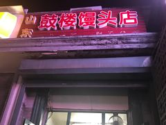 门面-天泽祥·鼓楼馒头(鼓楼店)