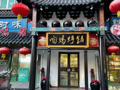 门面-满兴咱妈烀饼铁锅炖(兰州北街店)