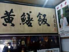 -东兴黄鳝饭店(江洲店)