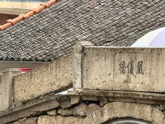 -凰仪桥饭店(鲁迅西路店)