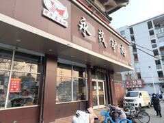 -永茂驴肉(莲池南大街总店)