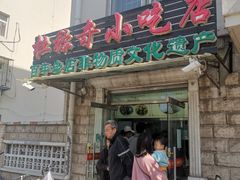 门面-杜称奇小吃店(西湖道店)
