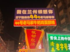 -清真老马家国华牛奶鸡蛋醪糟(正宁路店)