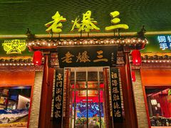 -京门老爆三·铜锅涮肉 爆肚(芳群园店)