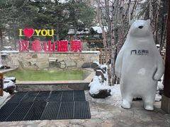 -汉拿山温泉度假酒店