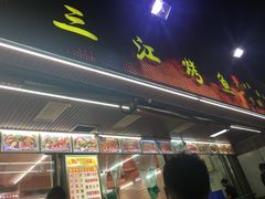 -三江烤鱼(张家巷店)