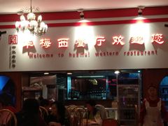 门面-华梅西餐厅(哈尔滨中央大街店)