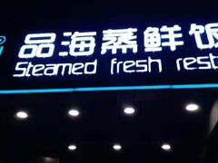 门面-蟹谢蒸鲜自助餐厅