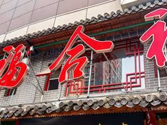 -贵府酸汤牛肉火锅·贵州老字号(飞山街店)