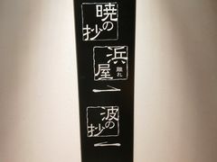 -滨千鸟之汤 海舟