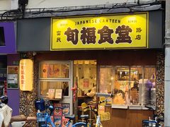 -旬福食堂·家庭料理(富民路店)